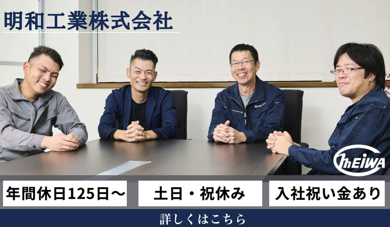 明和工業株式会社の求人・転職情報