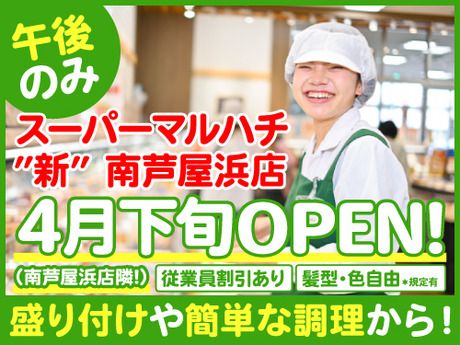 スーパーマルハチ　新南芦屋浜店のアルバイト・バイト求人情報-08