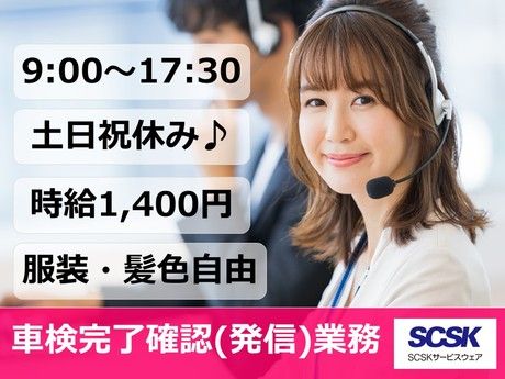 SCSKサービスウェア株式会社の求人・転職情報