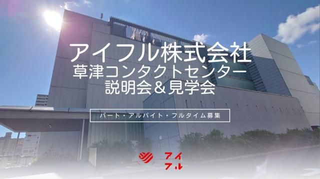 アイフル株式会社　草津コンタクトセンター【42】のアルバイト・バイト求人情報-18