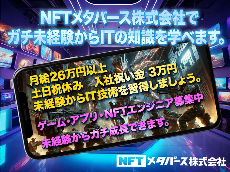 NFTメタバース株式会社(秋葉原)のアルバイト・バイト求人情報-01