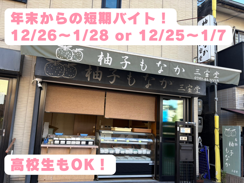 柚子もなか本舗　三宝堂の派遣求人情報