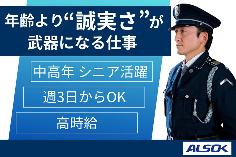 ALSOK東京株式会社のアルバイト・バイト求人情報-38