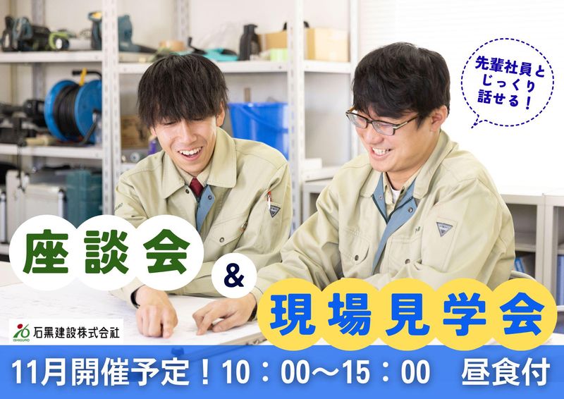 石黒建設株式会社