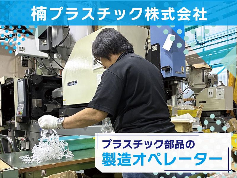 楠プラスチック株式会社の求人・転職情報