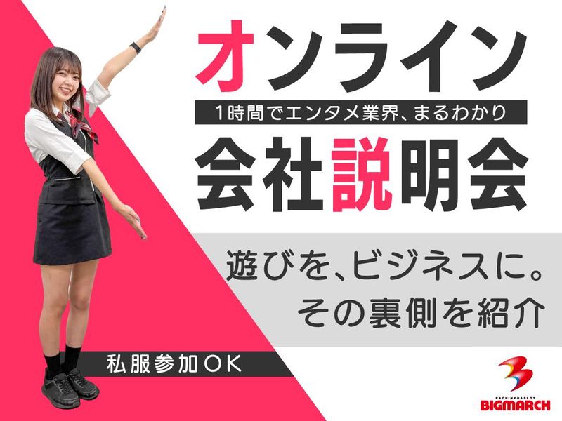 <家から参加OK>会社説明会