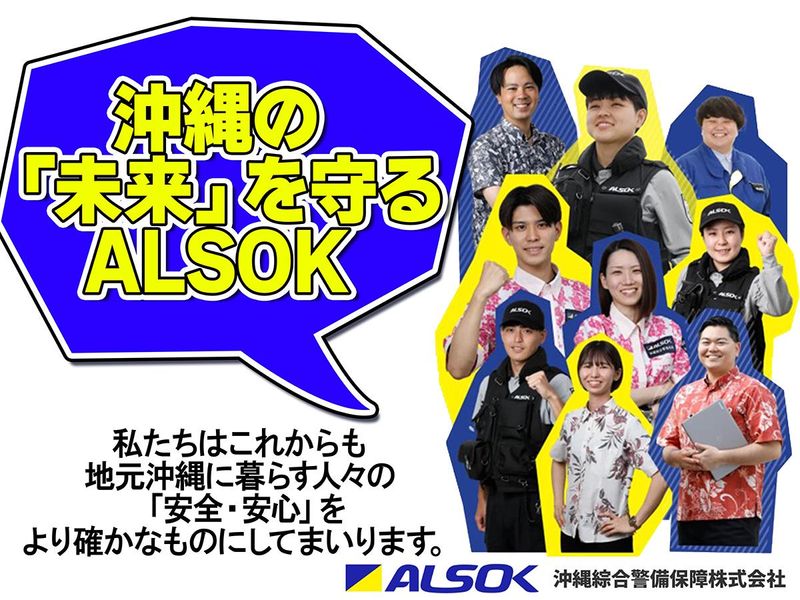 沖縄綜合警備保障株式会社-0003の求人・転職情報
