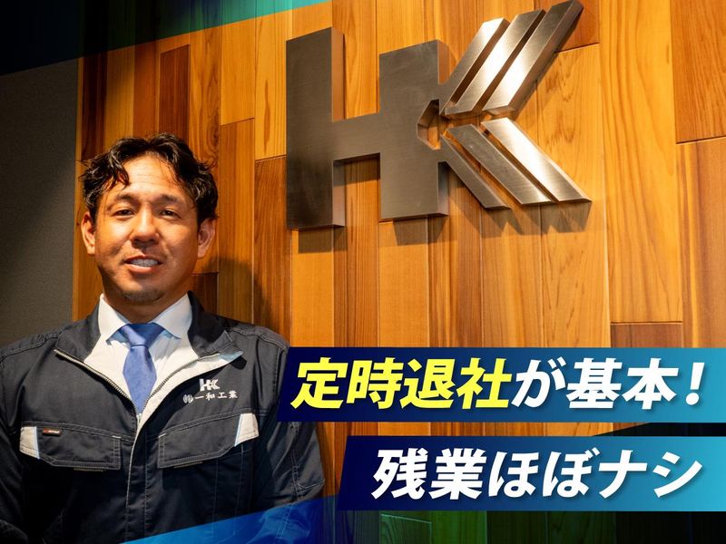 株式会社一和工業-0002の求人・転職情報