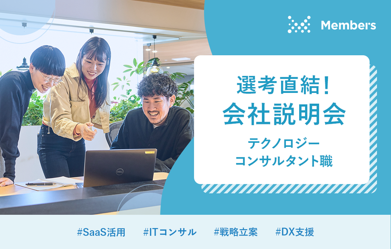 株式会社メンバーズ