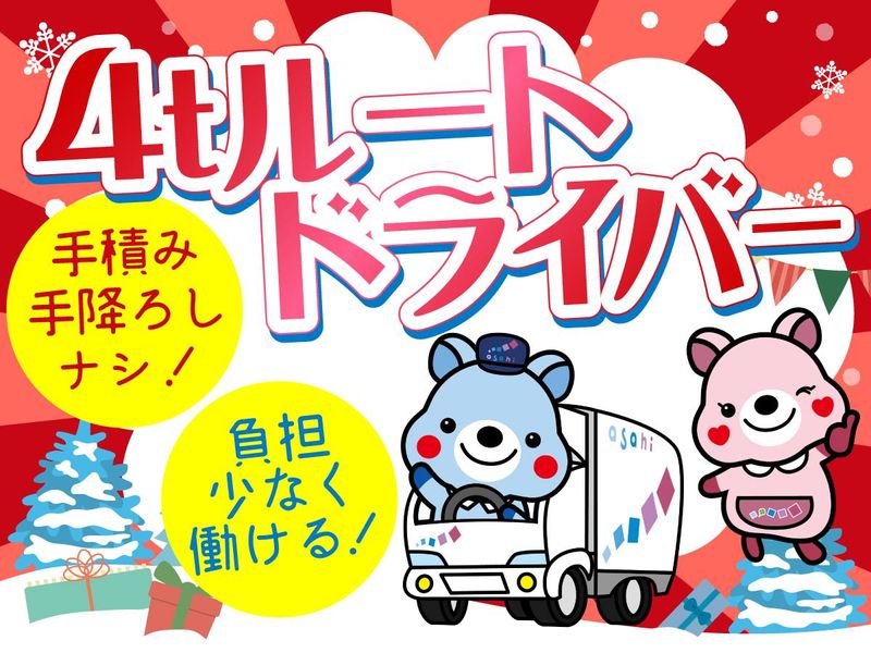 アサヒロジスティクス株式会社の求人・転職情報