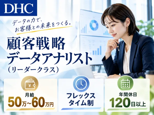 株式会社ディー・エイチ・シーの求人・転職情報