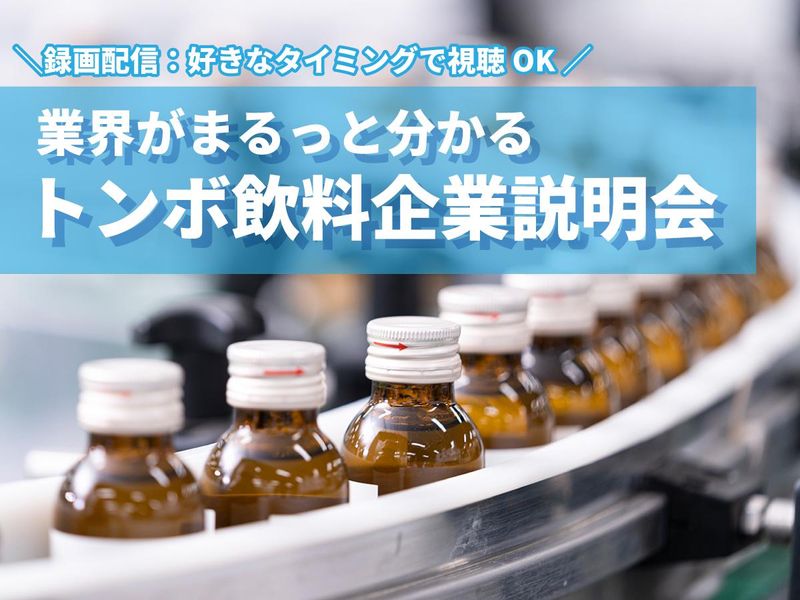 株式会社トンボ飲料