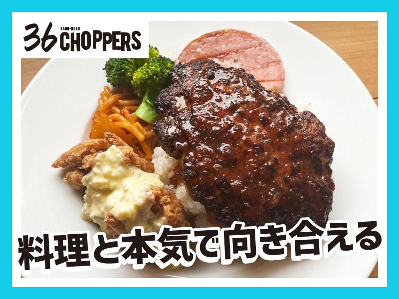 36 CHOPPERS(サブロク チョッパーズ)のアルバイト・バイト求人情報-04