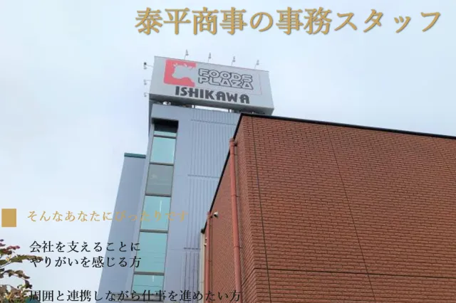 泰平商事㈱の求人・転職情報