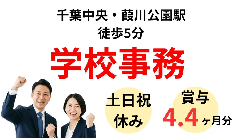 学校法人三幸学園　千葉医療秘書&IT専門学校の求人・転職情報
