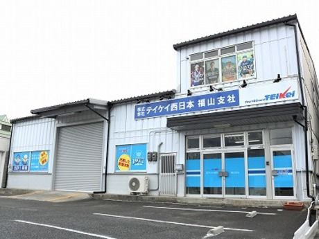 テイケイ西日本　福山支社のイメージ6