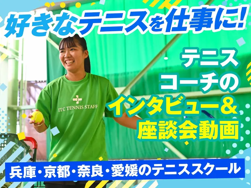【録画説明会】<テニスコーチ>気になるところだけ視聴OK⭐