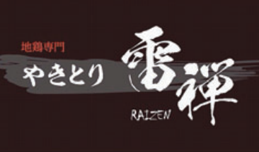 やきとり雷禅の求人情報