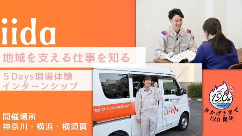 地域の暮らしを支える仕事を知る【現場体験インターンシップ】