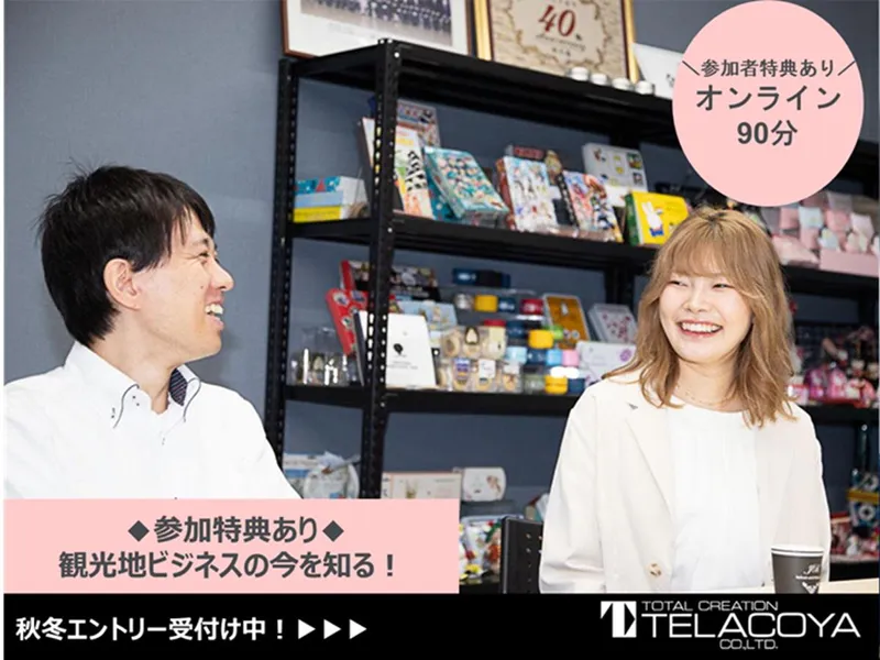 【WEB/冬期】 参加特典あり 観光地ビジネスの今を知る!