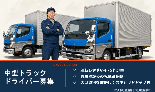 株式会社暁運輸の求人・転職情報
