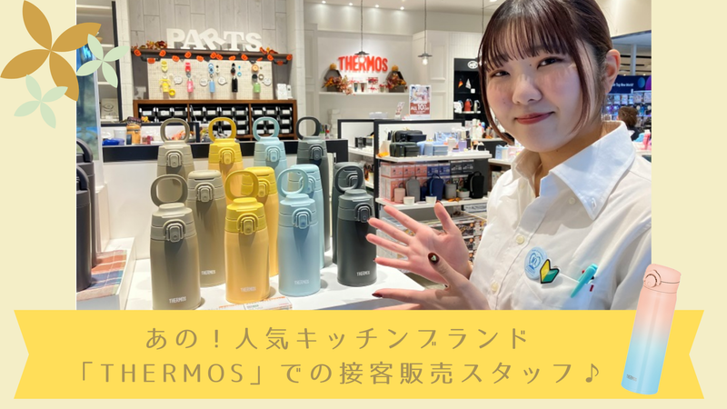 サーモススタイリングストア　マークイズみなとみらい店/su05hho6のアルバイト・バイト求人情報-03