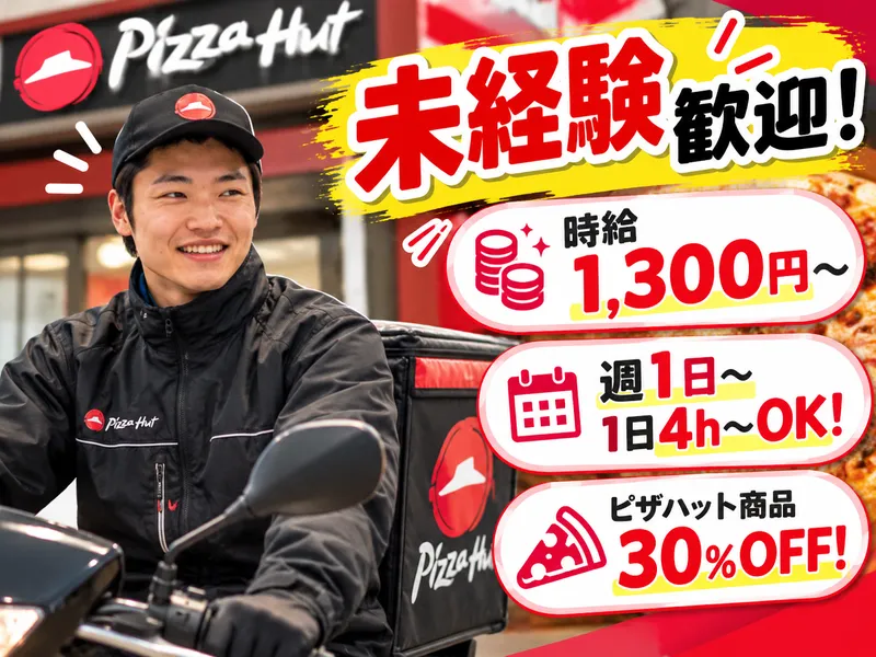 ピザハット　戸田店のアルバイト・バイト求人情報