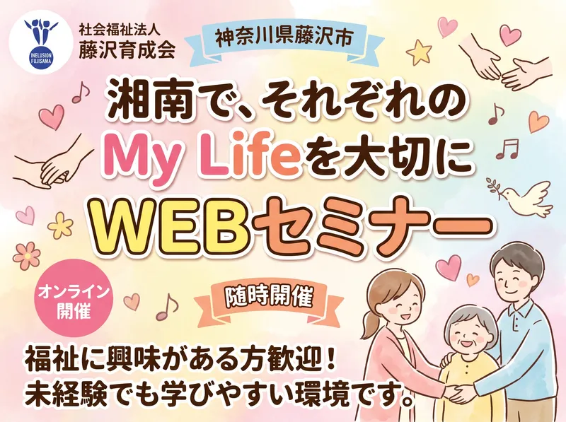 湘南藤沢/地域共生と障がい福祉のリアルを知るWEBセミナー