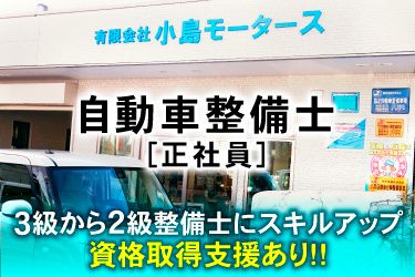有限会社小島モータースの求人・転職情報