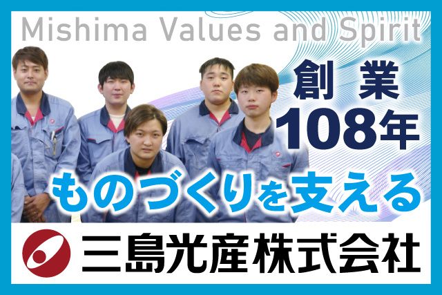 三島光産株式会社 鹿島事業部の求人・転職情報