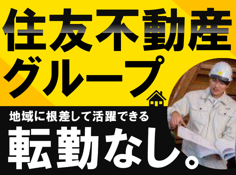 住友不動産ハウジング株式会社の求人・転職情報