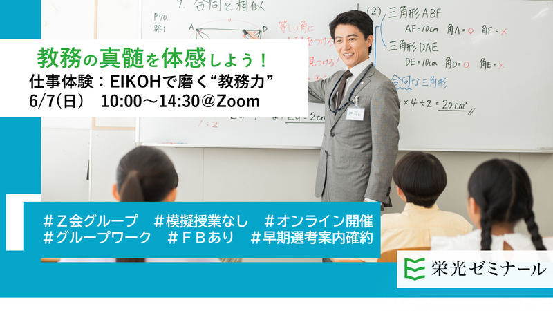 【1DAY・WEB】EIKOHで磨く“教務力"6/7開催