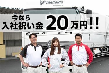 柳田運輸株式会社の求人・転職情報