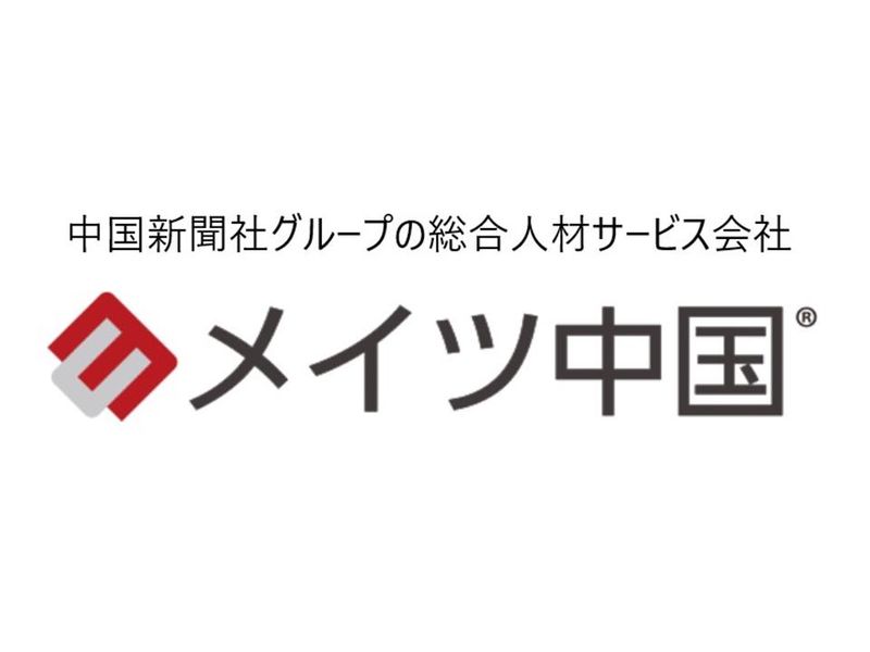 株式会社メイツ中国 山口支店(山口県下関市)の派遣求人情報