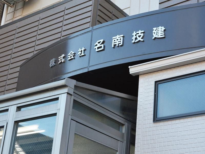 株式会社名南技建の求人情報