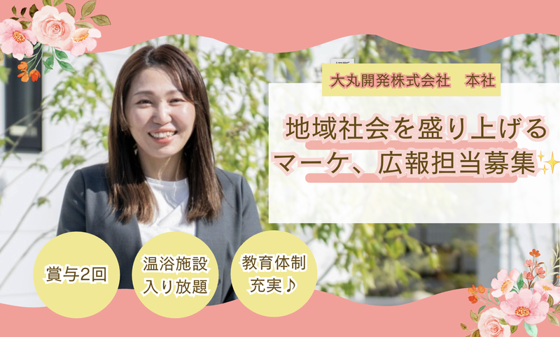 大丸開発株式会社の求人・転職情報