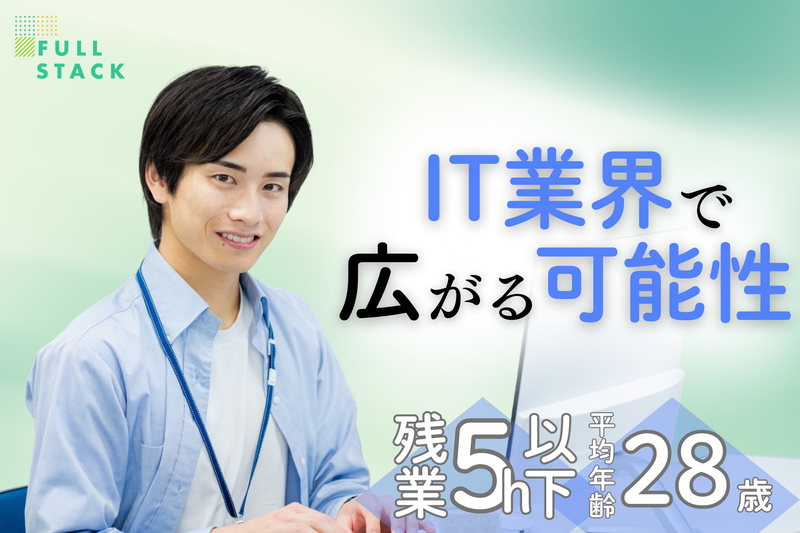 フルスタック株式会社の求人・転職情報
