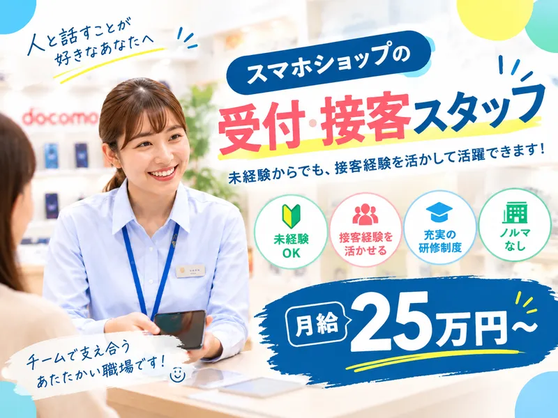 ドコモショップ末吉店のアルバイト・バイト求人情報