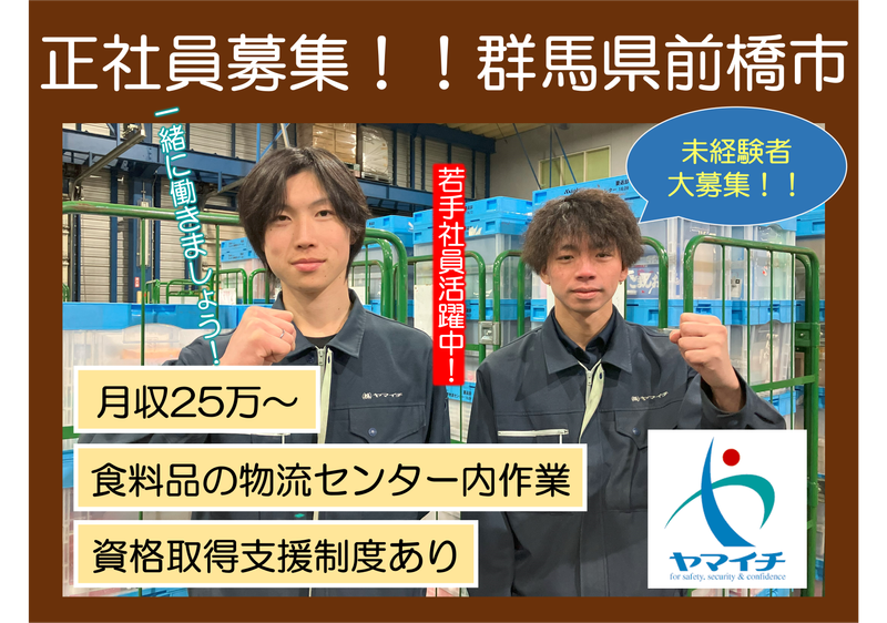 株式会社ヤマイチ　前橋センターの求人情報