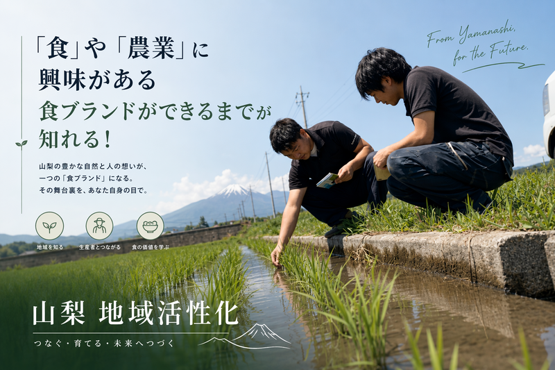 韮崎・北杜・甲斐│梨北ブランドを支える仕事の裏側WEB説明会