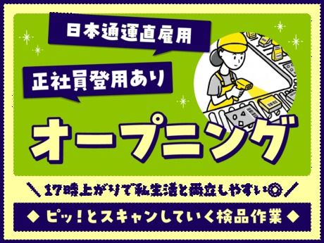 日本通運株式会社 大阪支店の求人・転職情報