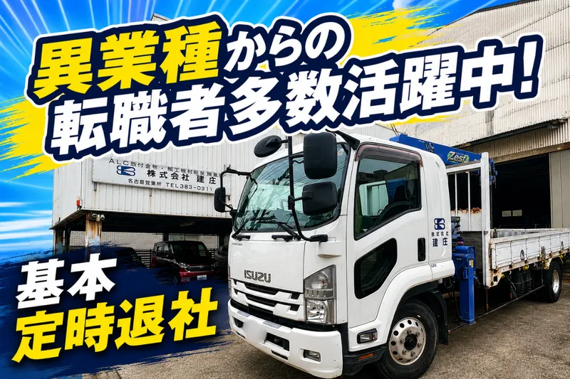 株式会社建庄の求人・転職情報