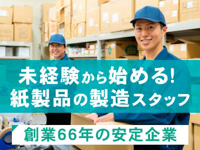 株式会社内川紙器の求人・転職情報