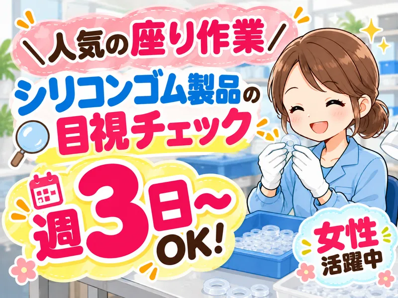アイズ株式会社　 派遣先/埼玉県さいたま市岩槻区古ヶ場(シリコン検査)のアルバイト・バイト求人情報