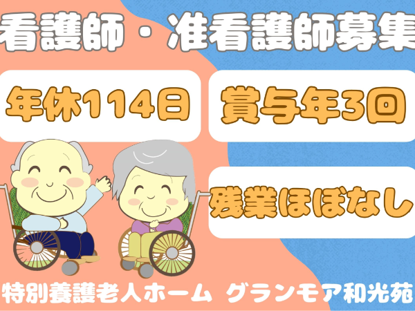 社会福祉法人 和光会の求人・転職情報