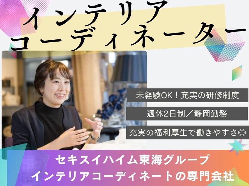 セキスイインテリア東海株式会社