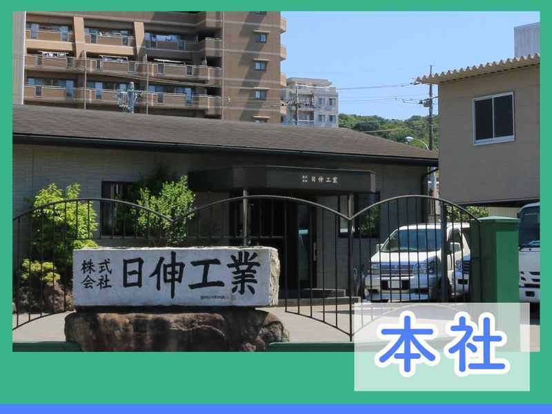 株式会社日伸工業-0003の求人・転職情報