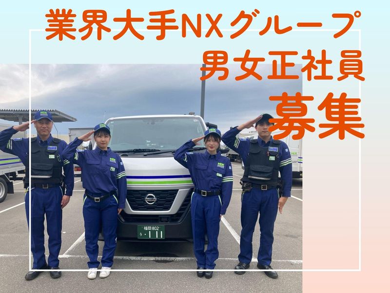 NXキャッシュ・ロジスティクス株式会社の求人・転職情報