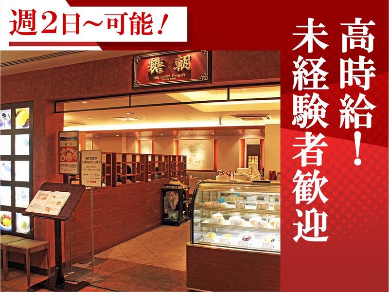 糖朝 なんばダイニングメゾン店のアルバイト・バイト求人情報-02