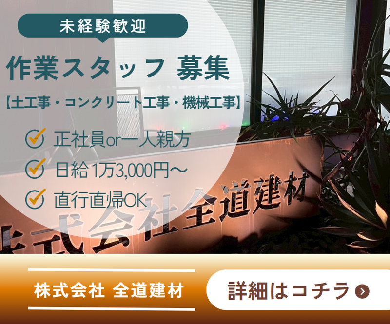 株式会社全道建材の求人・転職情報